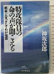 特攻隊員の命の声が聞こえる: 戦争、人生、そしてわが祖国