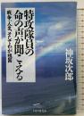 特攻隊員の命の声が聞こえる: 戦争、人生、そしてわが祖国