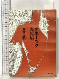 オホーツク諜報船 角川書店 西木 正明