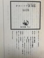 オホーツク諜報船 角川書店 西木 正明