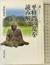 平将門の乱を読み解く (歴史文化ライブラリー)
