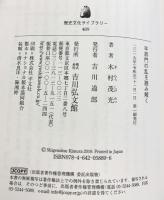 平将門の乱を読み解く (歴史文化ライブラリー)