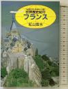 フランス (世界歴史紀行) 読売新聞社 紅山 雪夫