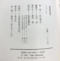 フランス (世界歴史紀行) 読売新聞社 紅山 雪夫