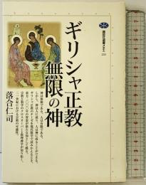 ギリシャ正教無限の神 (講談社選書メチエ 221) 講談社 落合 仁司