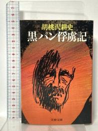黒パン俘虜記  文藝春秋 胡桃沢 耕史