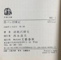 黒パン俘虜記  文藝春秋 胡桃沢 耕史