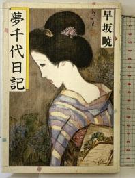夢千代日記 大和書房 早坂 暁