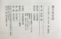 夢千代日記 大和書房 早坂 暁