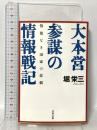 情報なき国家の悲劇 大本営参謀の情報戦記  文藝春秋 堀 栄三