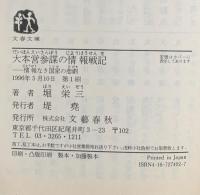 情報なき国家の悲劇 大本営参謀の情報戦記  文藝春秋 堀 栄三