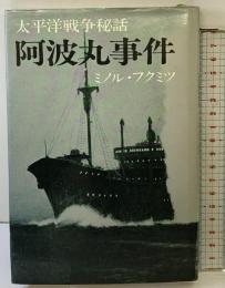 阿波丸事件―太平洋戦争秘話 読売新聞社 ミノル・フクミツ