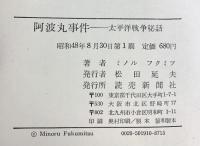 阿波丸事件―太平洋戦争秘話 読売新聞社 ミノル・フクミツ