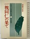 一視同仁の果て―台湾人元軍属の境遇  勁草書房 加藤 邦彦