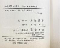 一視同仁の果て―台湾人元軍属の境遇  勁草書房 加藤 邦彦