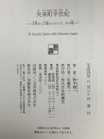 矢来町半世紀: 太宰さん三島さんのこと、その他 新潮社 野平 健一