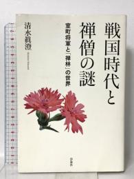 戦国時代と禅僧の謎 室町将軍と「禅林」の世界 洋泉社 清水 眞澄