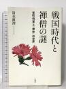 戦国時代と禅僧の謎 室町将軍と「禅林」の世界 洋泉社 清水 眞澄