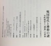 戦国時代と禅僧の謎 室町将軍と「禅林」の世界 洋泉社 清水 眞澄