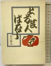 上方芸人ばなし NHK出版 山川静夫