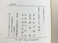上方芸人ばなし NHK出版 山川静夫