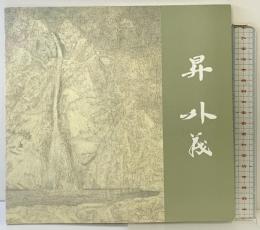 【図録】日本画 昇外義 作品集 発行：行眞社 2004年