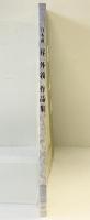【図録】日本画 昇外義 作品集 発行：行眞社 2004年