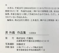 【図録】日本画 昇外義 作品集 発行：行眞社 2004年