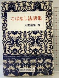 こばなし法話集 国書刊行会 大栗 道榮