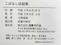 こばなし法話集 国書刊行会 大栗 道榮