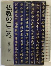 仏教のこころ 潮文社 金子大栄 昭和48年