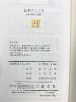 仏教のこころ 潮文社 金子大栄 昭和48年