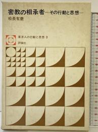密教の相承者-その行動と思想- 東洋人の行動と思想（3）評論社 松長有慶 昭和48年