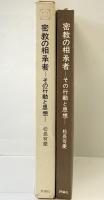 密教の相承者-その行動と思想- 東洋人の行動と思想（3）評論社 松長有慶 昭和48年