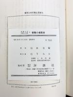 密教の相承者-その行動と思想- 東洋人の行動と思想（3）評論社 松長有慶 昭和48年