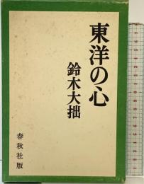 東洋の心 鈴木大拙 春秋社版 昭和49年