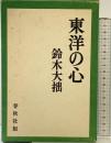 東洋の心 鈴木大拙 春秋社版 昭和49年