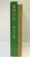 東洋の心 鈴木大拙 春秋社版 昭和49年