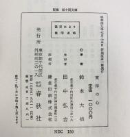 東洋の心 鈴木大拙 春秋社版 昭和49年