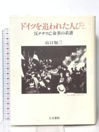 ドイツを追われた人びと: 反ナチス亡命者の系譜 人文書院 山口 知三
