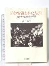 ドイツを追われた人びと: 反ナチス亡命者の系譜 人文書院 山口 知三