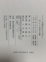 ドイツを追われた人びと: 反ナチス亡命者の系譜 人文書院 山口 知三