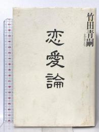 恋愛論 作品社 竹田 青嗣