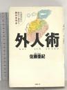 外人術: 佐藤亜紀の豪気で優雅な旅の手引き メタローグ 佐藤 亜紀