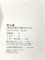 外人術: 佐藤亜紀の豪気で優雅な旅の手引き メタローグ 佐藤 亜紀