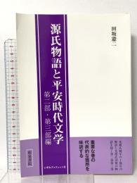 いずみブックレット8 源氏物語と平安時代文学: 第二部・第三部編 和泉書院 田坂 憲二