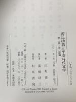 いずみブックレット8 源氏物語と平安時代文学: 第二部・第三部編 和泉書院 田坂 憲二