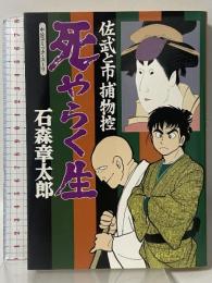 死やらく生―佐武と市捕物控 (中公コミックス・スーリ) 中央公論社 石森 章太郎