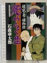 死やらく生―佐武と市捕物控 (中公コミックス・スーリ) 中央公論社 石森 章太郎