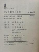死やらく生―佐武と市捕物控 (中公コミックス・スーリ) 中央公論社 石森 章太郎